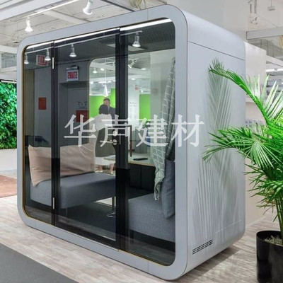 商谈隔音舱
