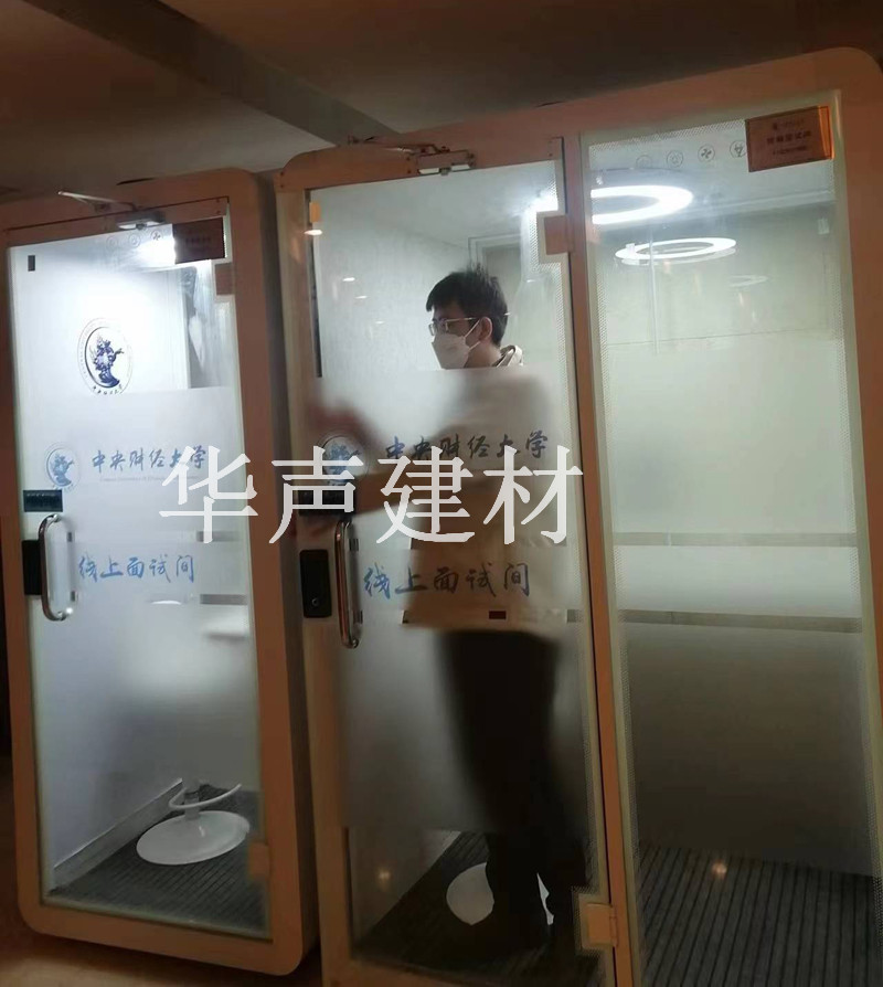 学校面试亭/隔音舱